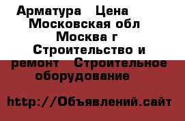 Арматура › Цена ­ 49 - Московская обл., Москва г. Строительство и ремонт » Строительное оборудование   